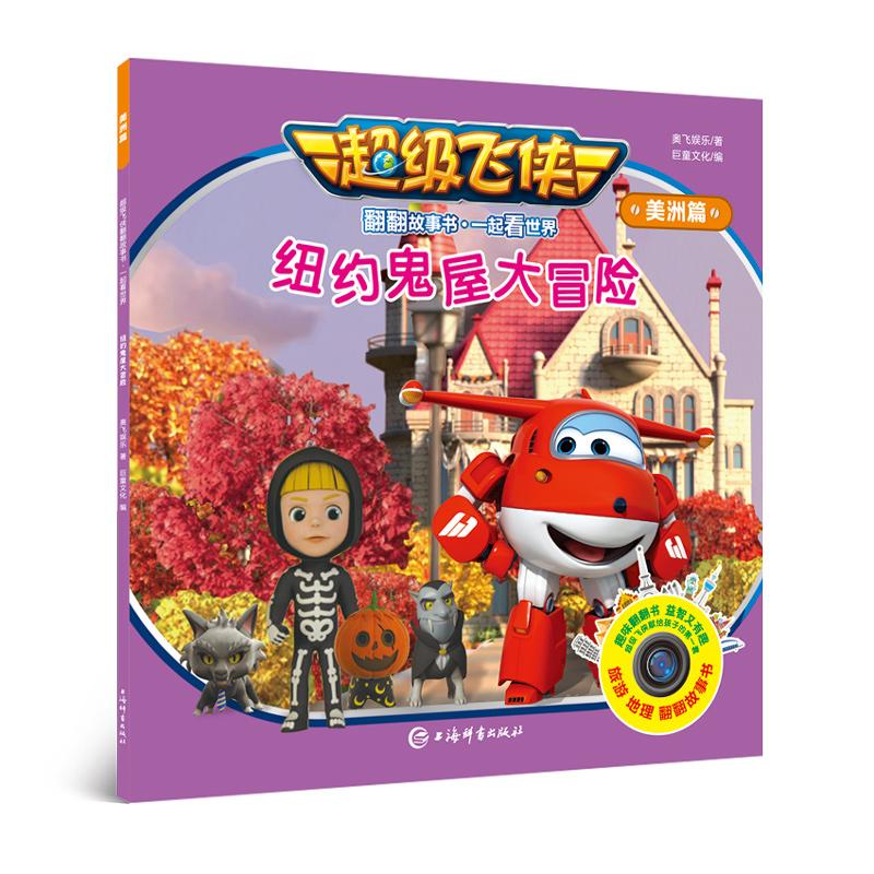纽约鬼屋大冒险 奥飞娱乐 著 巨童文化 编 少儿 文轩网