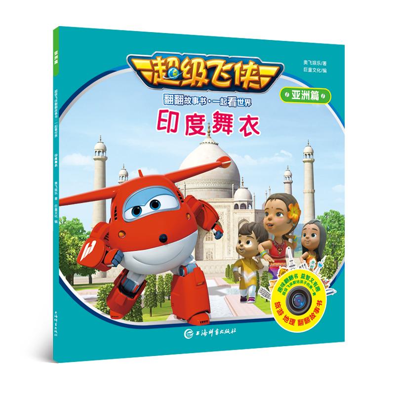 印度舞衣 奥飞娱乐 著 巨童文化 编 少儿 文轩网