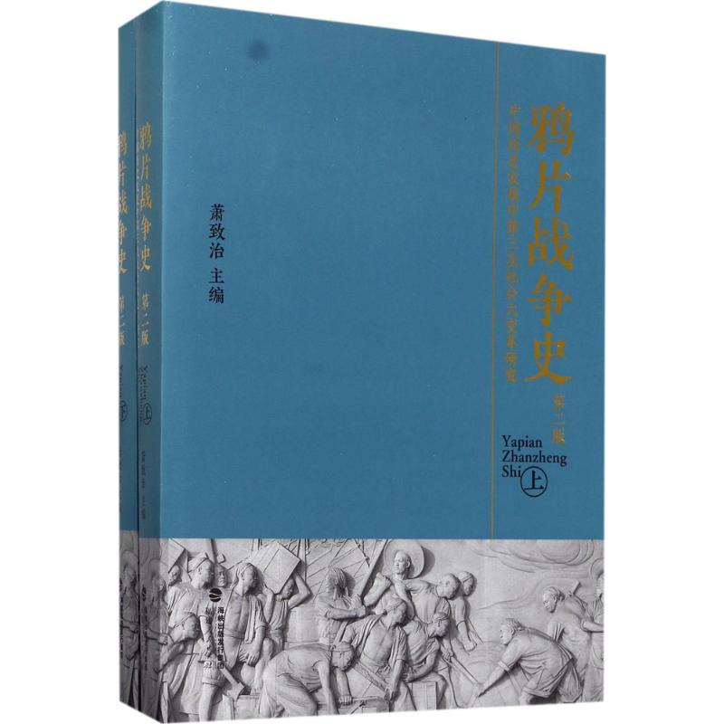 鸦片战争史 萧致治 主编 社科 文轩网