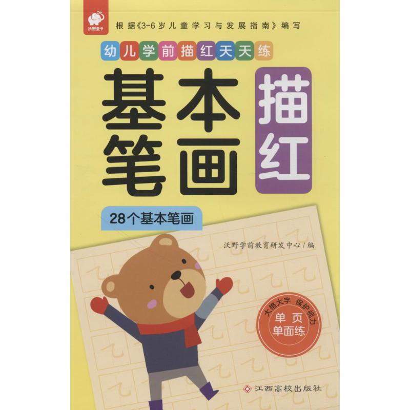 幼儿学前描红天天练 基本笔画描红 沃野学前教育研发中心 编 少儿 文轩网