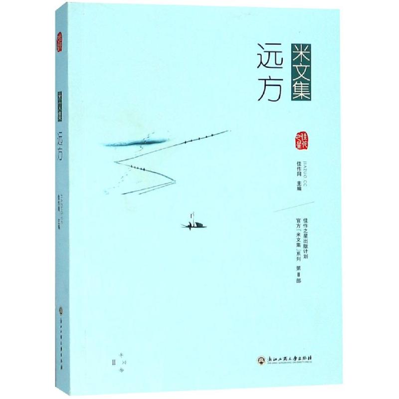米文集 远方 佳作网 编 文学 文轩网