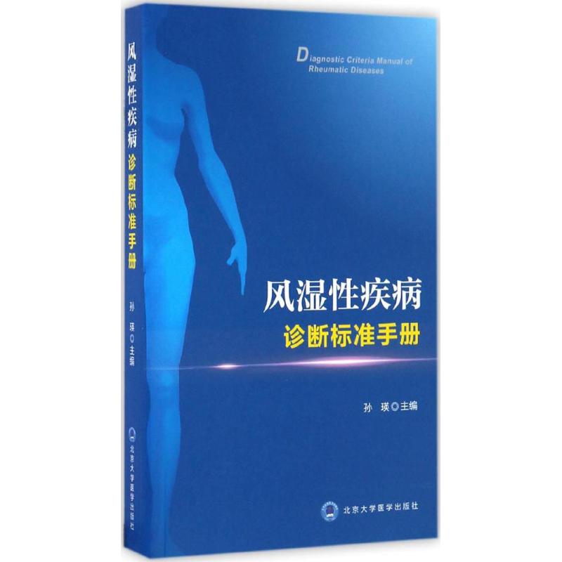 风湿性疾病诊断标准手册 孙瑛 主编 生活 文轩网