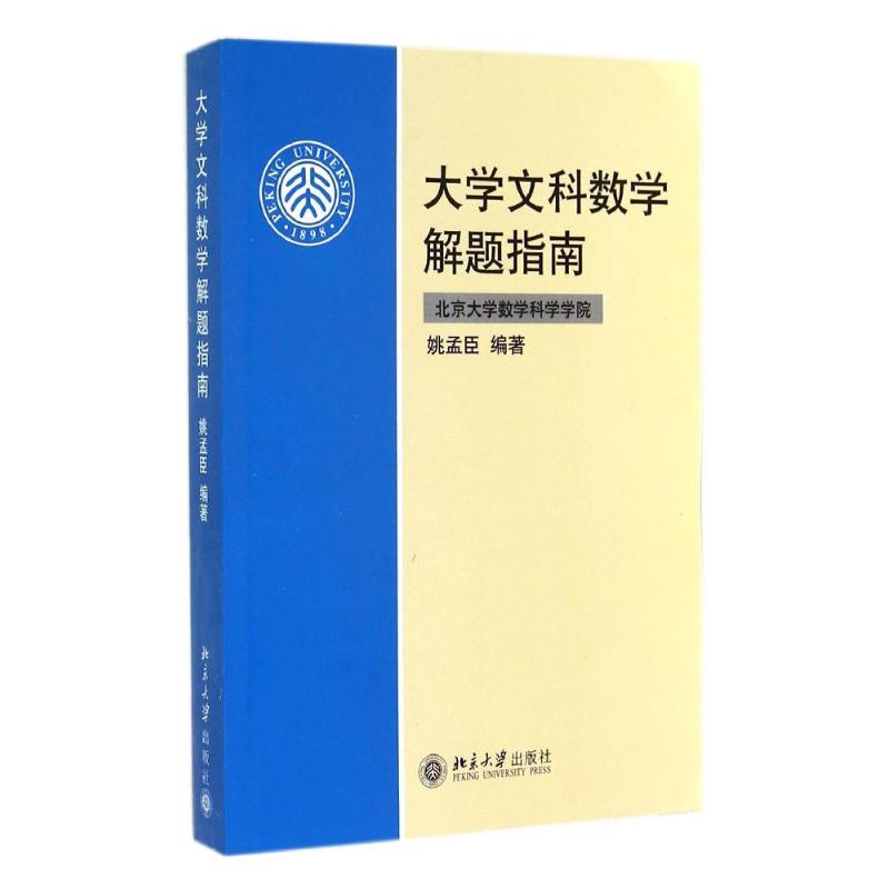 大学文科数学解题指南/姚孟臣 姚孟臣 著 大中专 文轩网