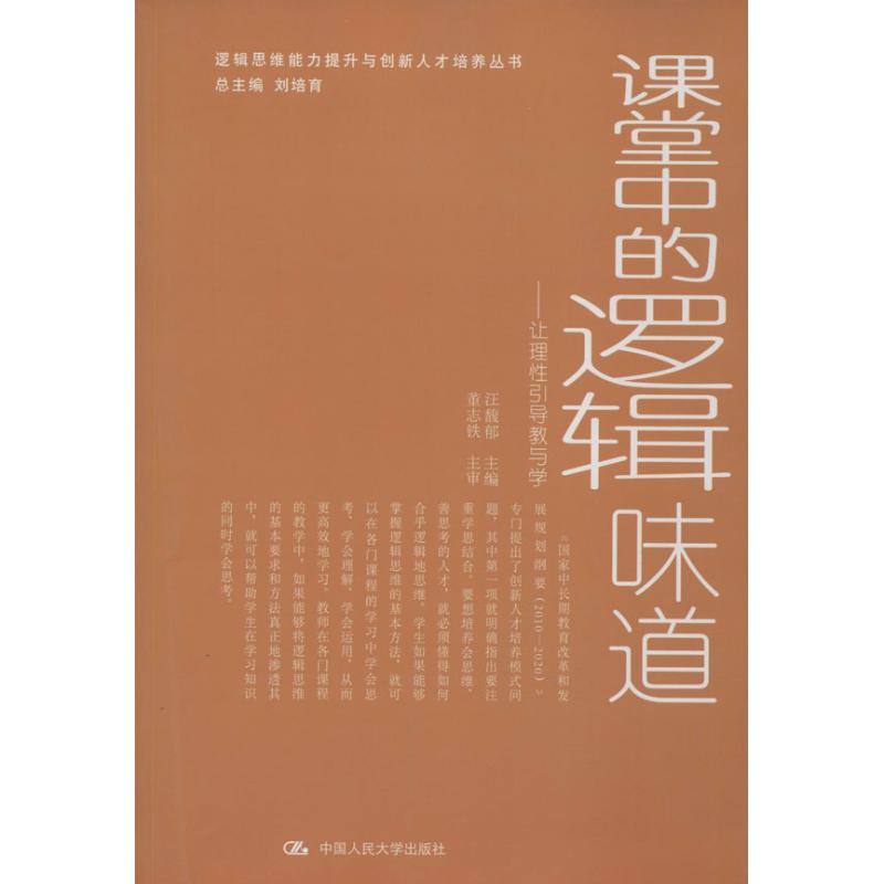 课堂中的逻辑味道 无 著作 汪馥郁 主编 社科 文轩网