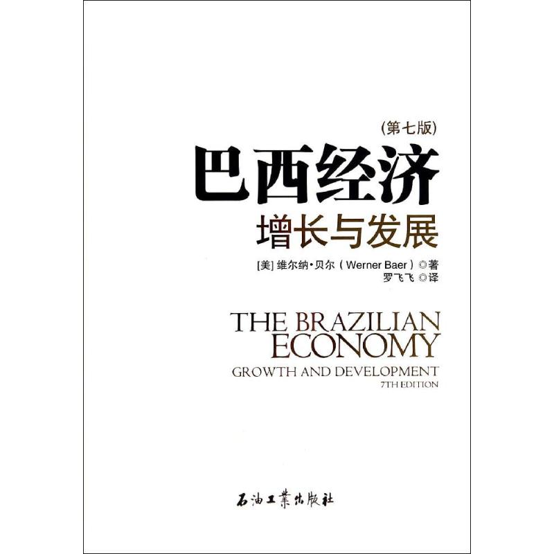 巴西经济 Werner Baer 著作 罗飞飞 译者 经管、励志 文轩网