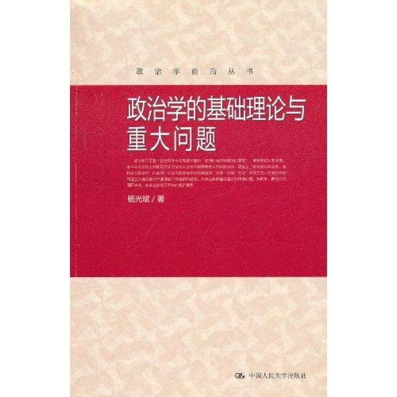 政治学的基础理论与重大问题 杨光斌 社科 文轩网