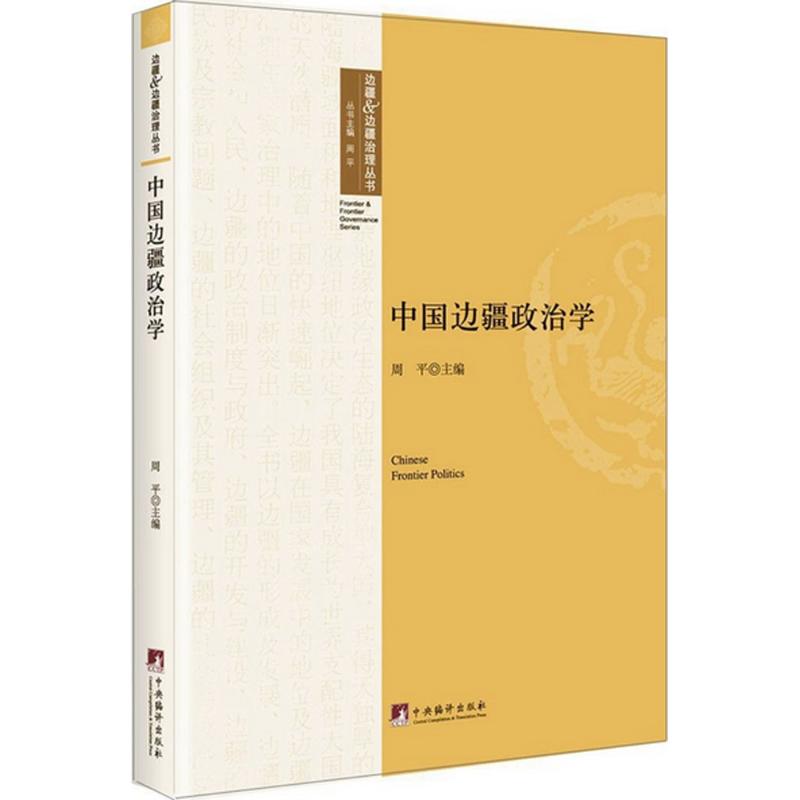 中国边疆政治学 周平 主编 著 经管、励志 文轩网