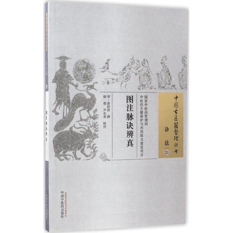 图注脉诀辨真 (明)张世贤 撰;杨萌,尹东奇 校注 生活 文轩网