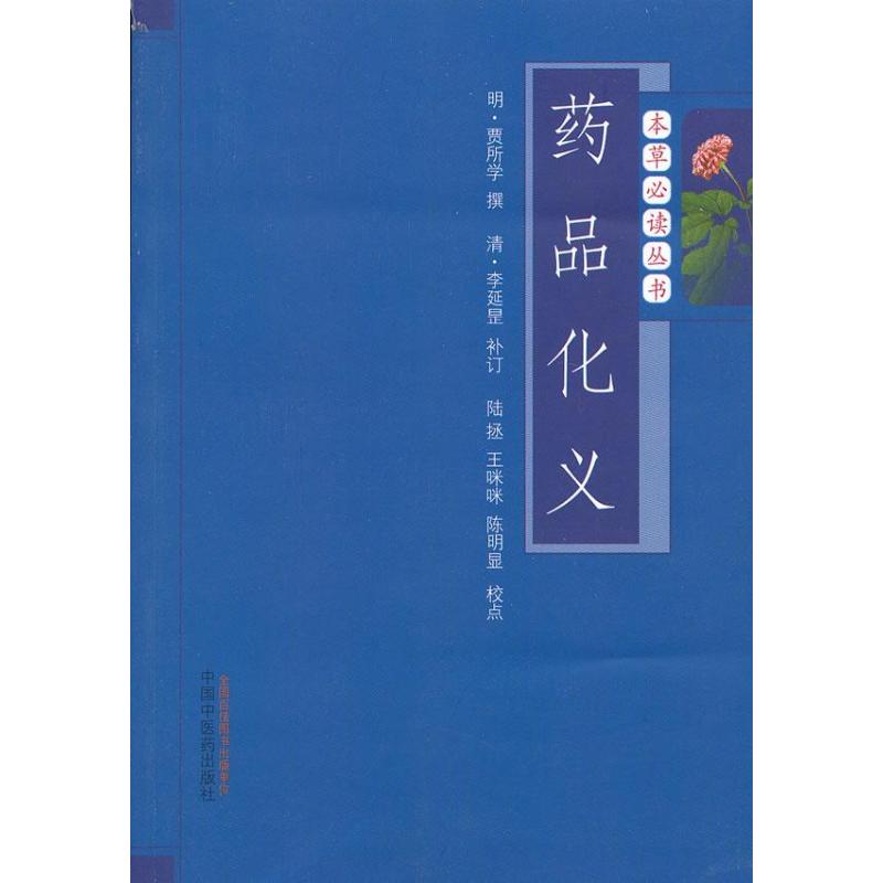 药品化义 (明)贾所学 著作 生活 文轩网