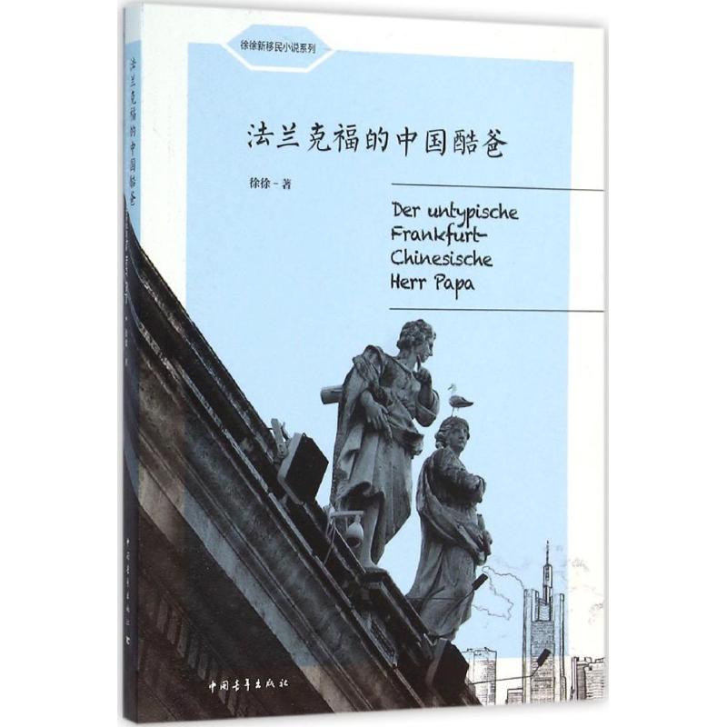 法兰克福的中国酷爸 徐徐 著 文学 文轩网