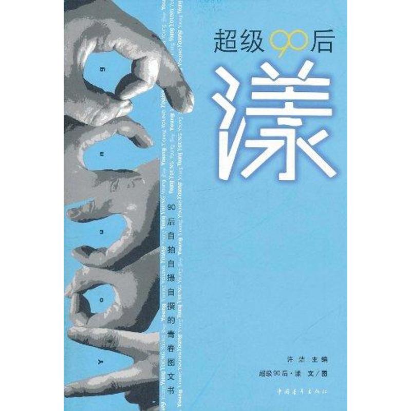 超级90后:漾 许洁 主编 文学 文轩网