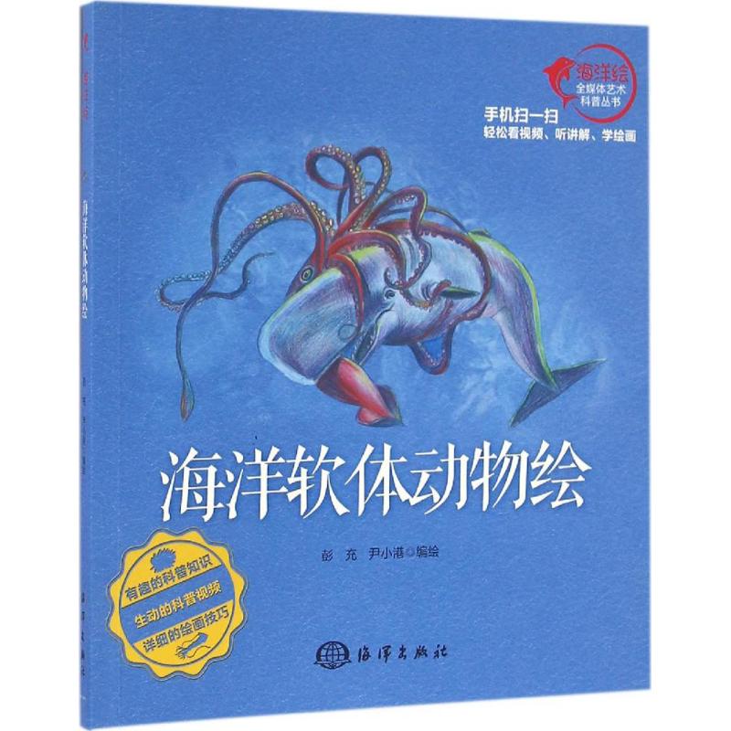 海洋软体动物绘 彭充,尹小港 编绘 著 艺术 文轩网