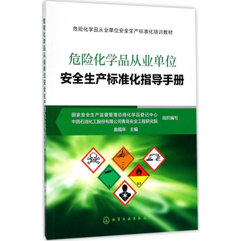 危险化学品从业单位安全生产标准化指导手册 