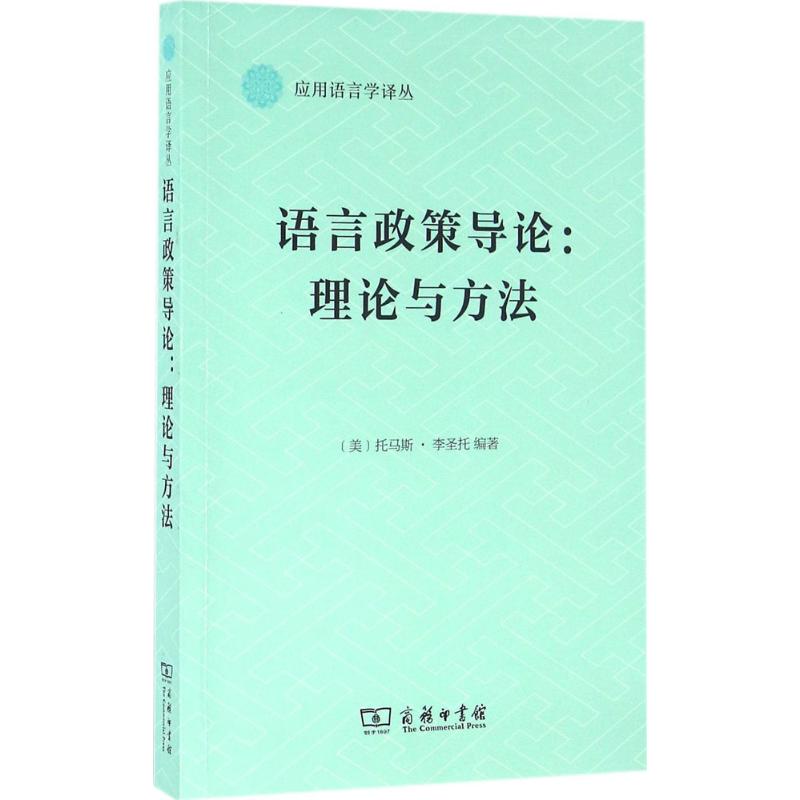 语言政策导论 (美)托马斯·李圣托(Thomas Ricento) 编著;何莲珍 等 译 著 文教 文轩网