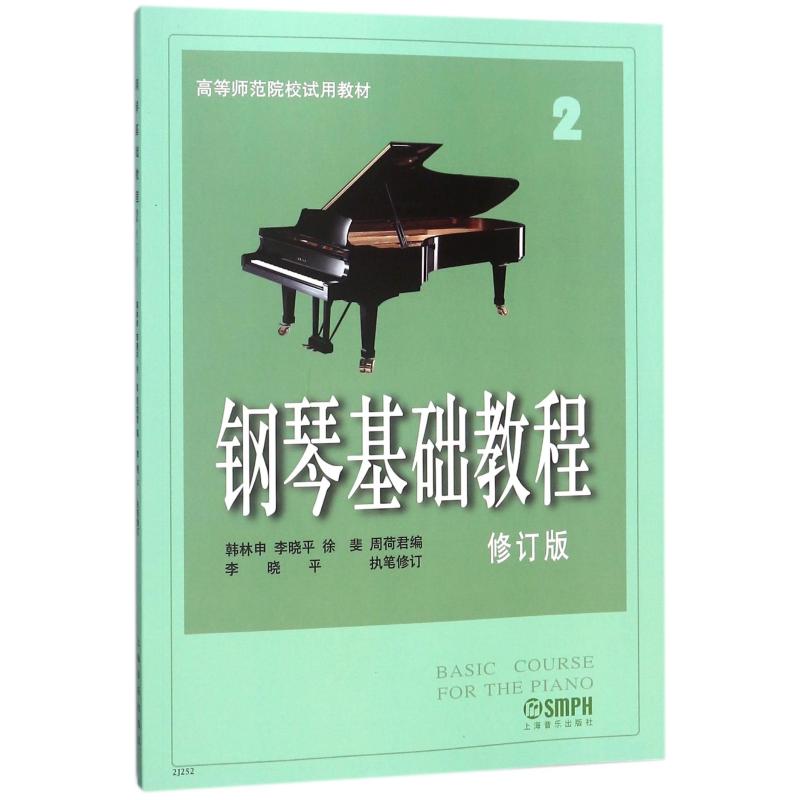 钢琴基础教程 2 修订版 上海音乐出版社 著 韩林申 等 编 艺术 文轩网