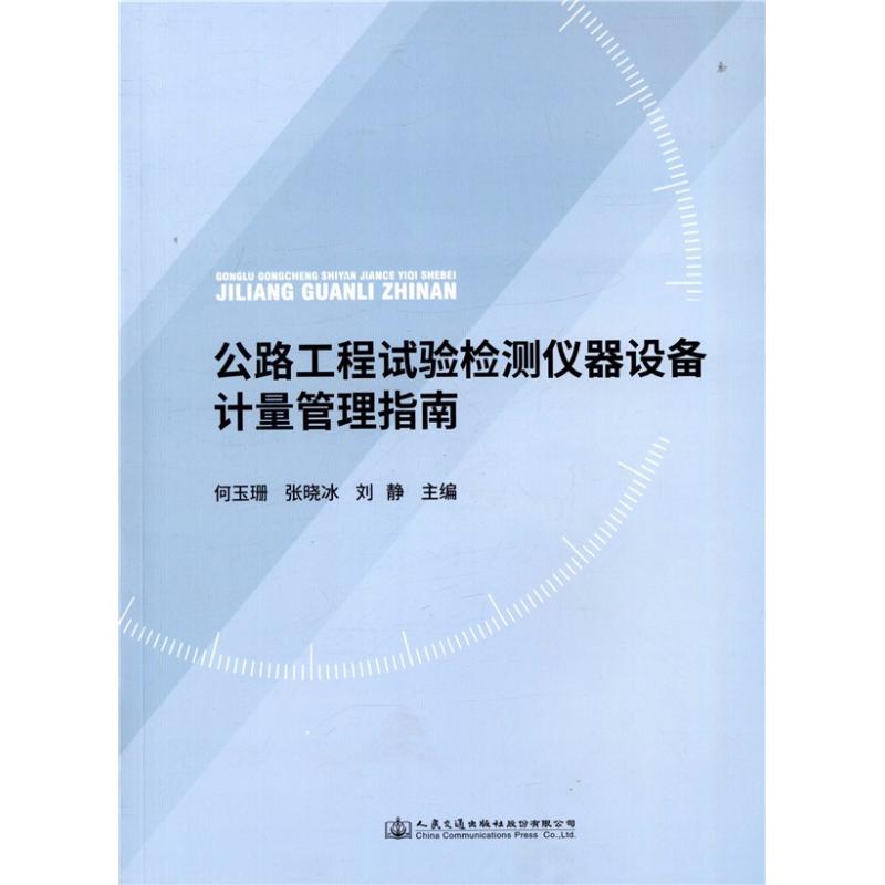 公路工程试验检测仪器设备计量管理指南 编者:何玉珊//张晓冰//刘静 著 何玉珊,张晓冰,刘静 编 专业科技 文轩网