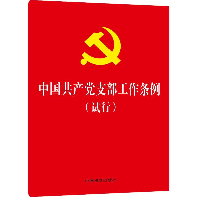 中国共产党支部工作条例(试行) 中国法制出版社 编 社科 文轩网
