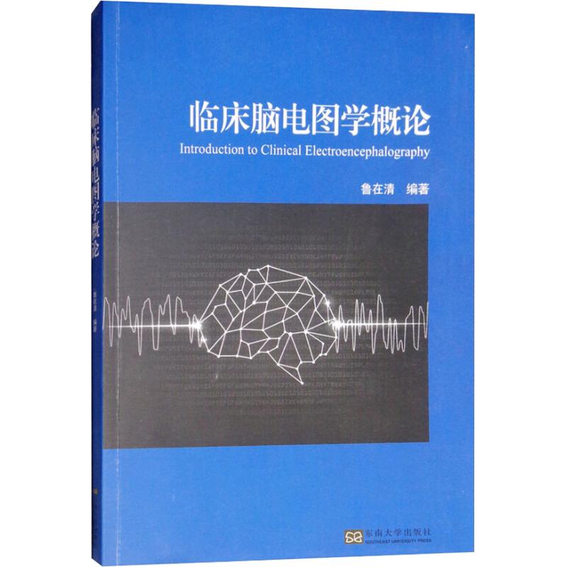 临床脑电图学概论 鲁在清 著 生活 文轩网