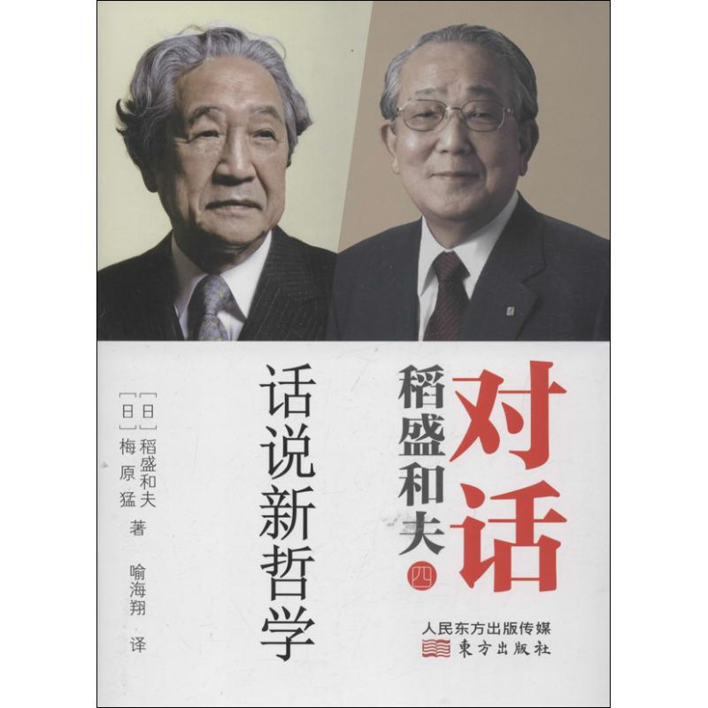 对话稻盛和夫 [日]稻盛和夫,[日]梅原猛 著作 喻海翔 译者 社科 文轩网