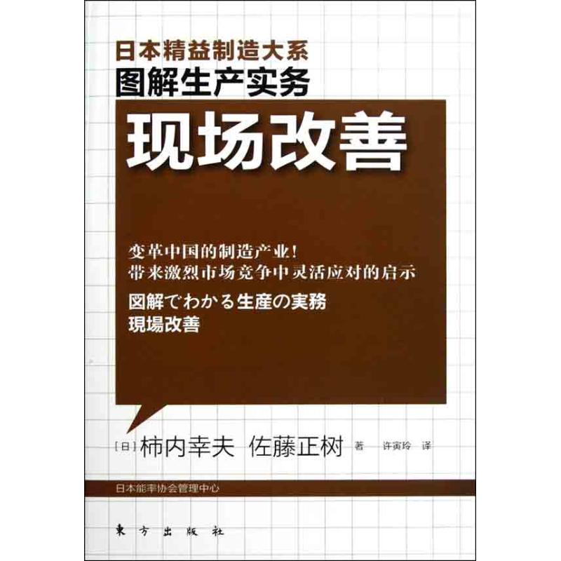 现场改善 (日)柿内幸夫 (日)佐藤正树 著 许寅玲 译 经管、励志 文轩网