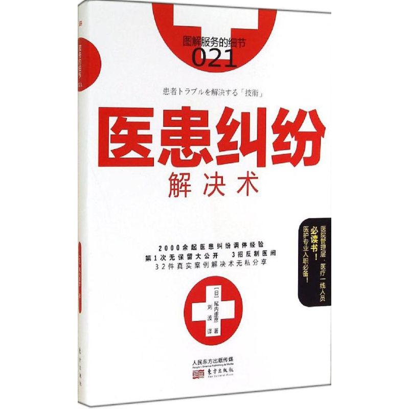 医患纠纷解决术 (日)尾内康彦 著;刘波 译 著 社科 文轩网