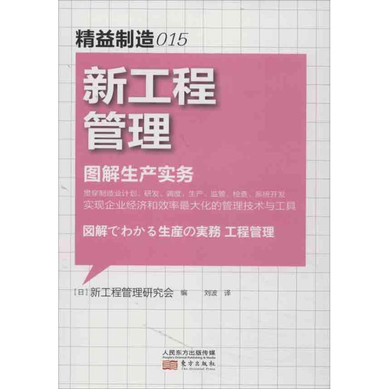 新工程管理 (日)新工程管理研究会 著作 刘波 译者 著 刘波 译 经管、励志 文轩网