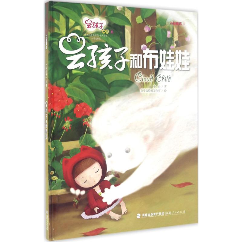 云孩子和布娃娃 小山 著;焦学红绘画工作室 绘 少儿 文轩网