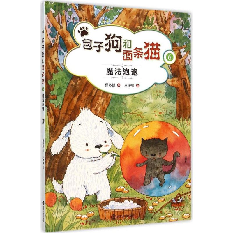 包子狗和面条猫 保冬妮 著;王俊卿 绘 著作 少儿 文轩网