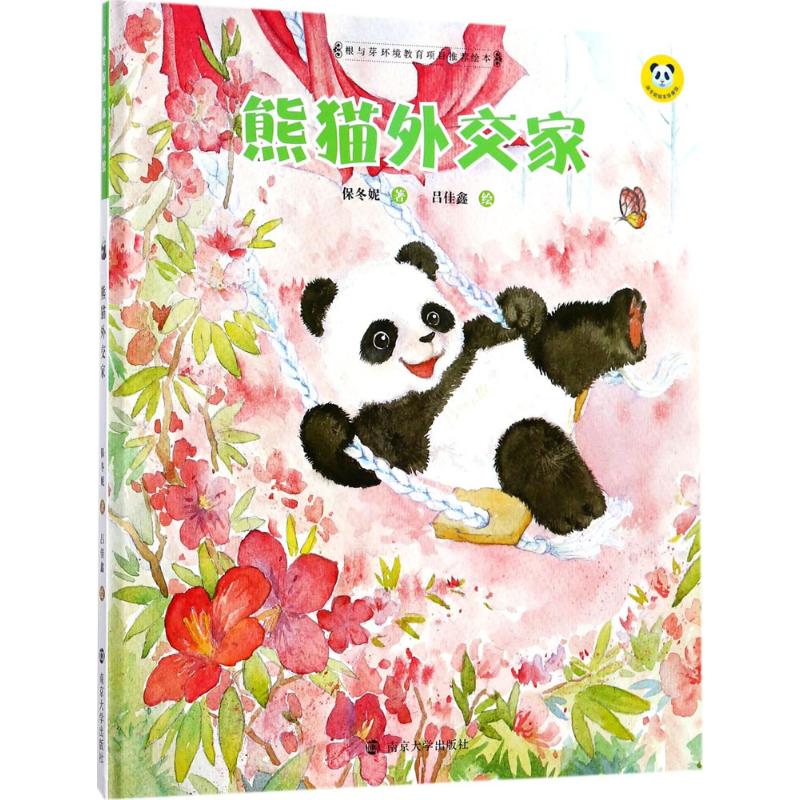 熊猫外交家 保冬妮 著;吕佳鑫 绘 著 少儿 文轩网