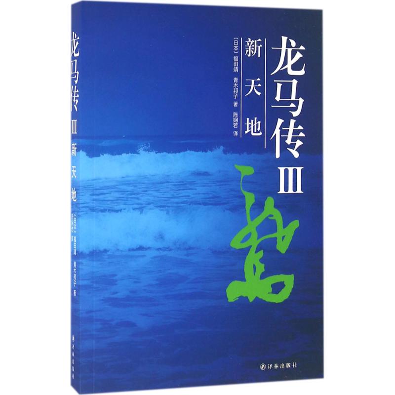 新天地 (日)福田靖,(日)青木邦子 著;陈娴若 译 著作 文学 文轩网