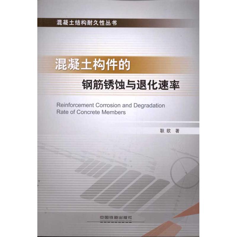 混凝土构件的钢筋锈蚀与退化速率 耿欧 著作 专业科技 文轩网