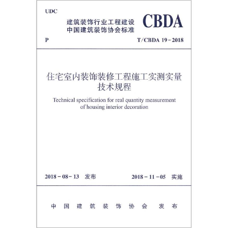 住宅室内装饰装修工程施工实测实量技术规程 T/CBDA 19-2018 中国建筑装饰协会 著 专业科技 文轩网