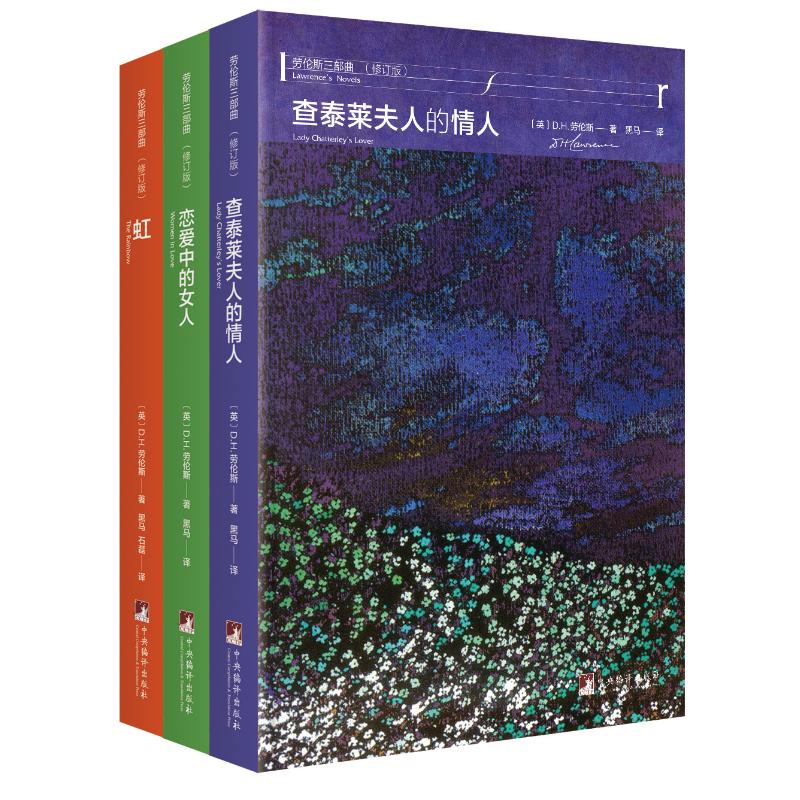 劳伦斯三部曲(修订版)(3册) (英)D.H.劳伦斯(D.H.Lawrence) 著 黑马,石磊 译 文学 文轩网