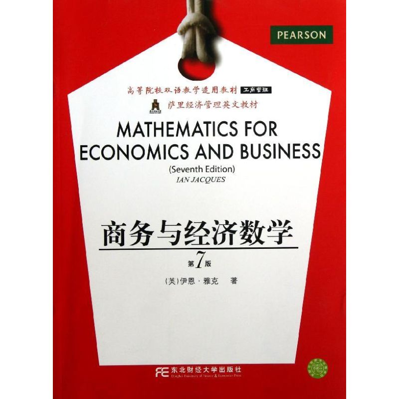 商务与经济数学(第七版)(双语工商管理) (英)伊恩?雅克 著 大中专 文轩网