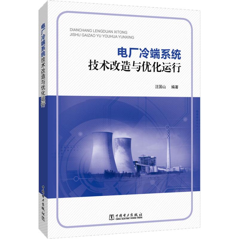 电厂冷端系统技术改造与优化运行 汪国山 著 专业科技 文轩网