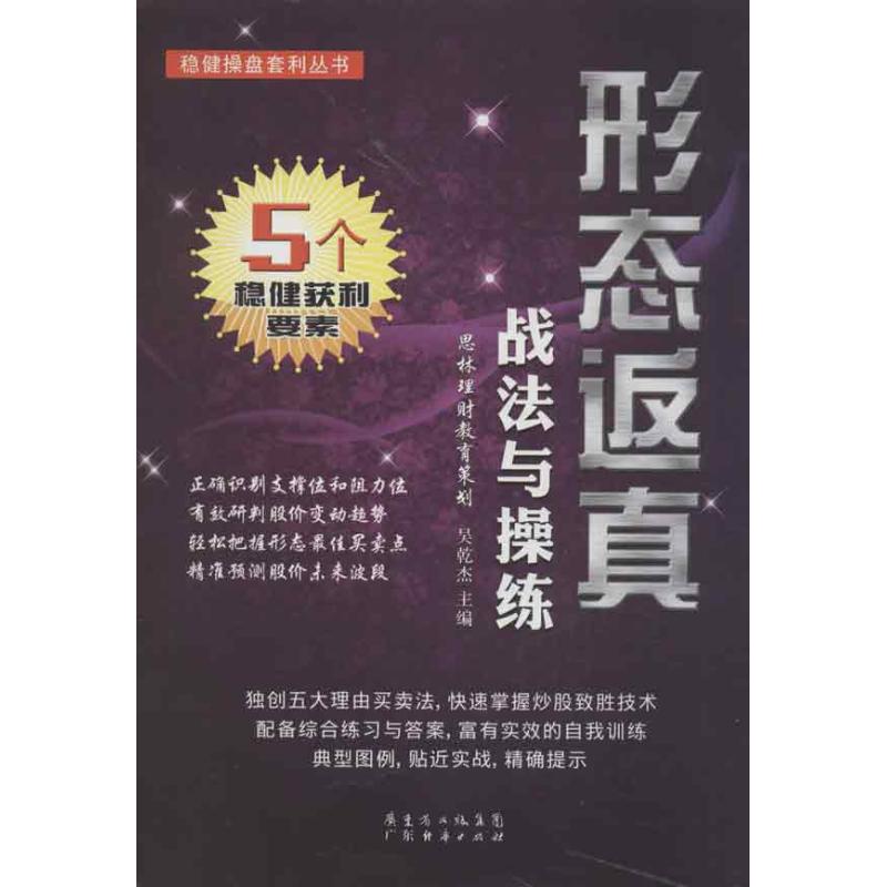 形态返真战法与操练 吴乾杰 编 著作 经管、励志 文轩网