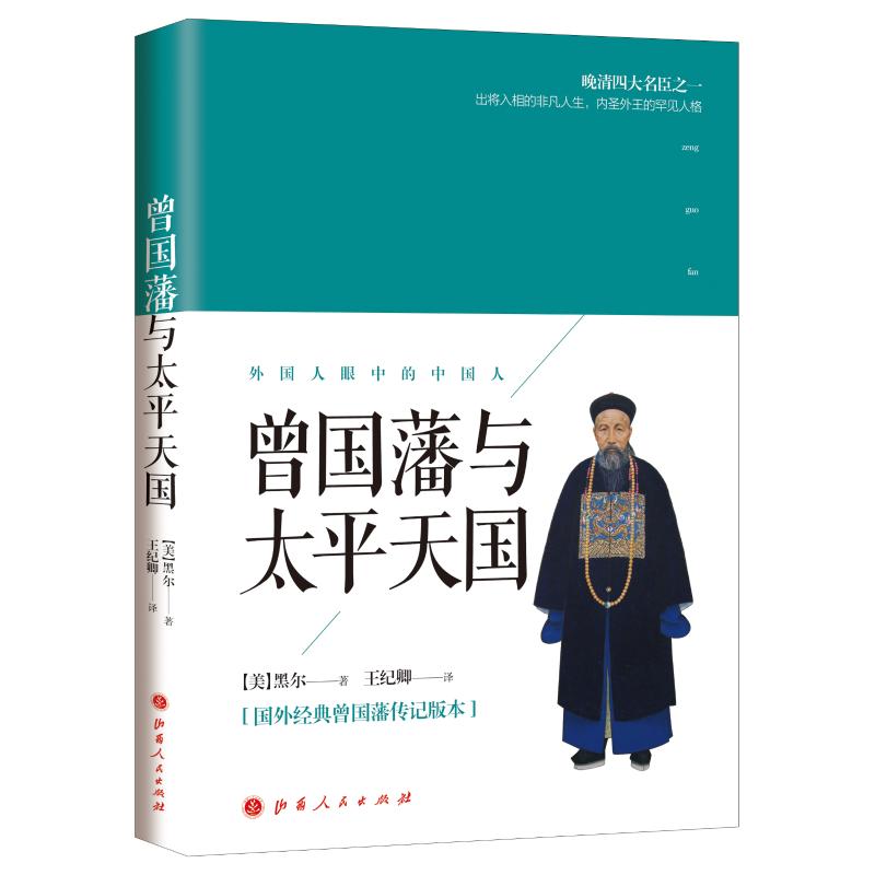 曾国藩与太平天国 (美)黑尔 著 王纪卿 译 社科 文轩网