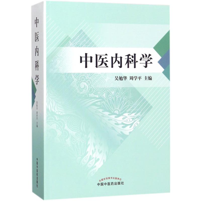 中医内科学 吴勉华,周学平 主编 著 生活 文轩网