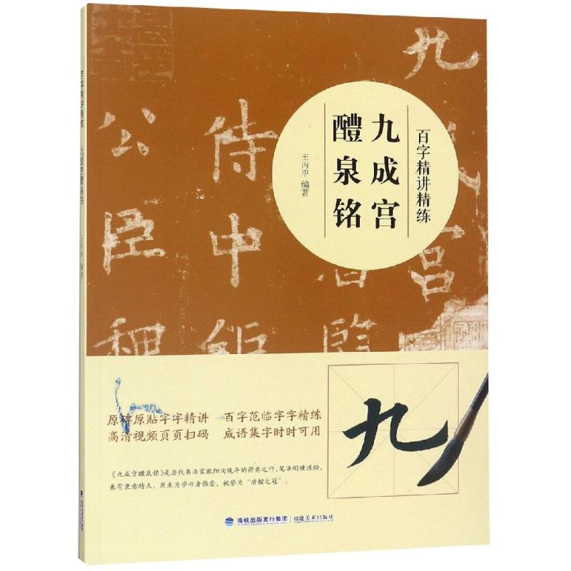 百字精讲精练 九成宫醴泉铭 王丙申 著 艺术 文轩网