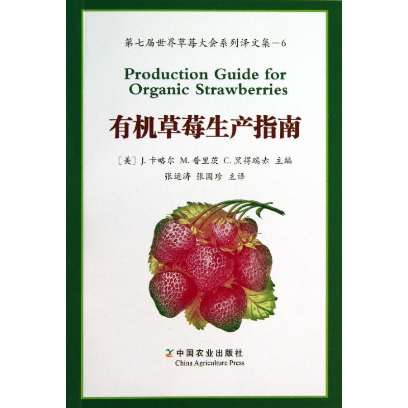 有机草莓生产指南 (美)J.卡略尔 等 编 著作 张运涛,张国珍 译者 专业科技 文轩网