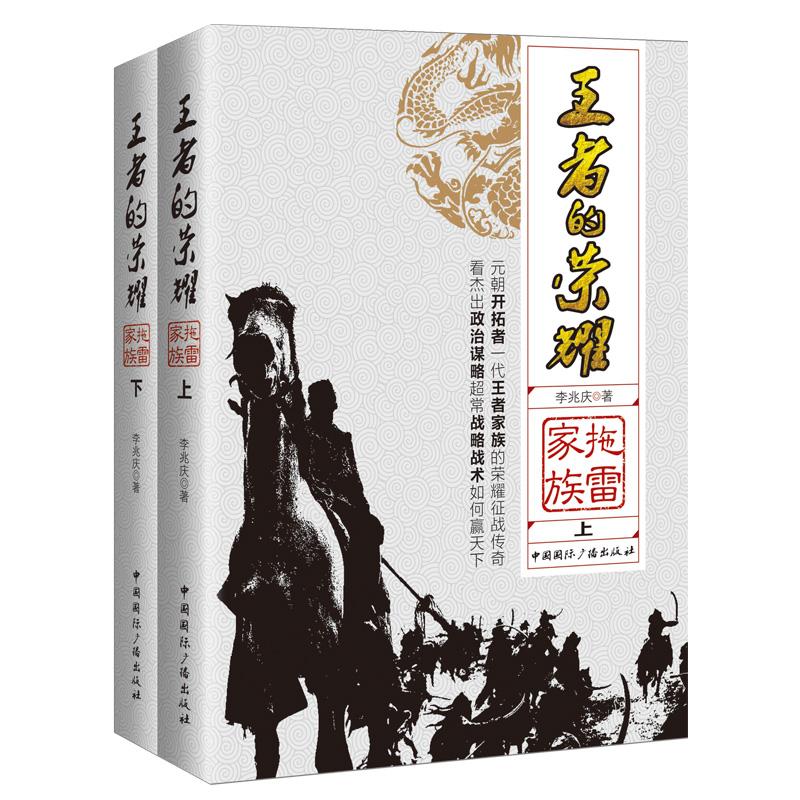 王者的荣耀 拖雷家族(2册) 李兆庆 著 社科 文轩网