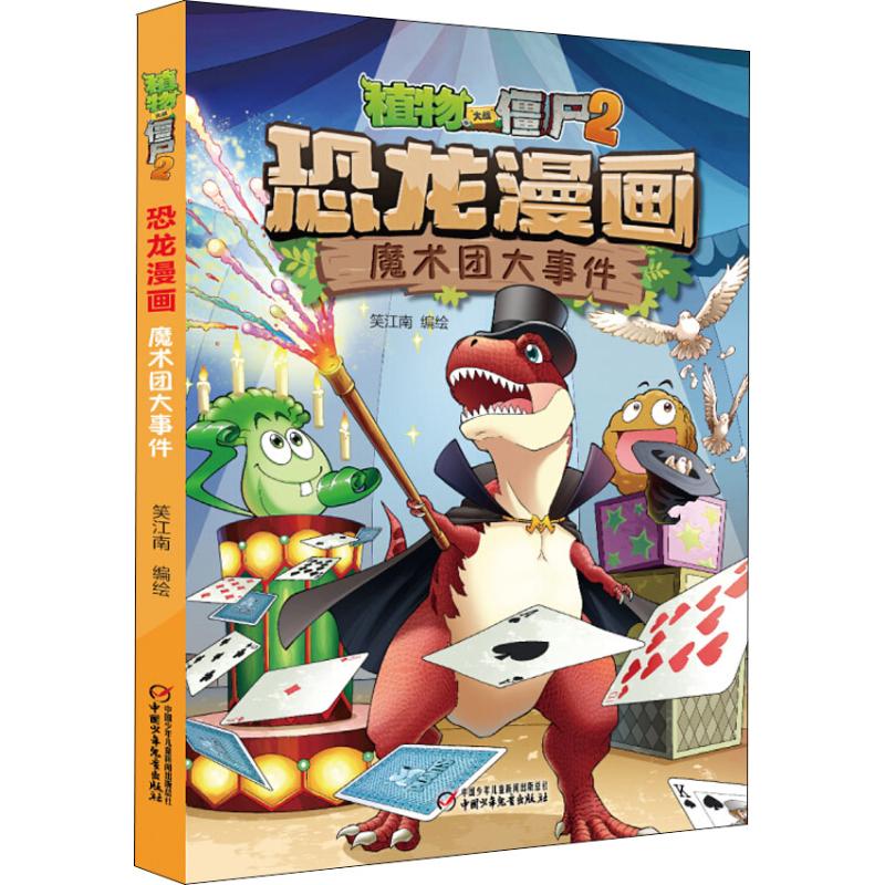植物大战僵尸2·恐龙漫画 魔术团大事件 笑江南编绘 著 笑江南 编 少儿 文轩网