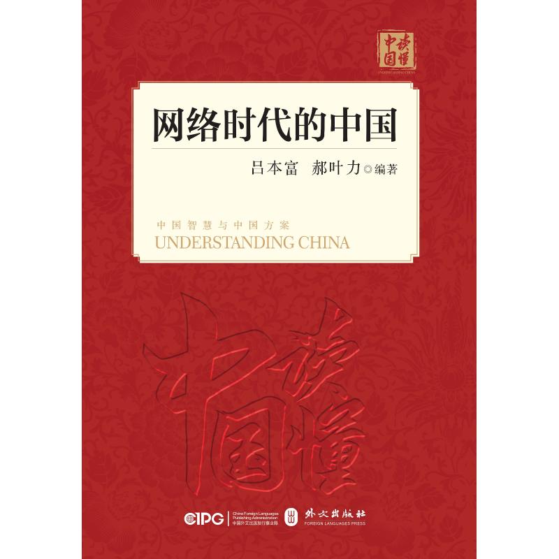 网络时代的中国(中文平装) 郝叶力 著 经管、励志 文轩网