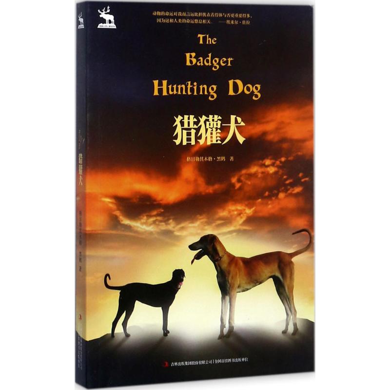猎獾犬 格日勒其木格·黑鹤 著 著作 少儿 文轩网