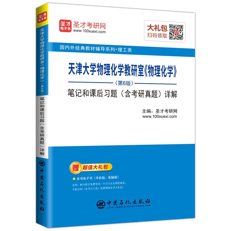 天津大学物理化学教研室《物理化学》(第6版)笔记和课后习题(含考研真题详解)详解 圣才考研网 主编 著 圣才考研网 编 