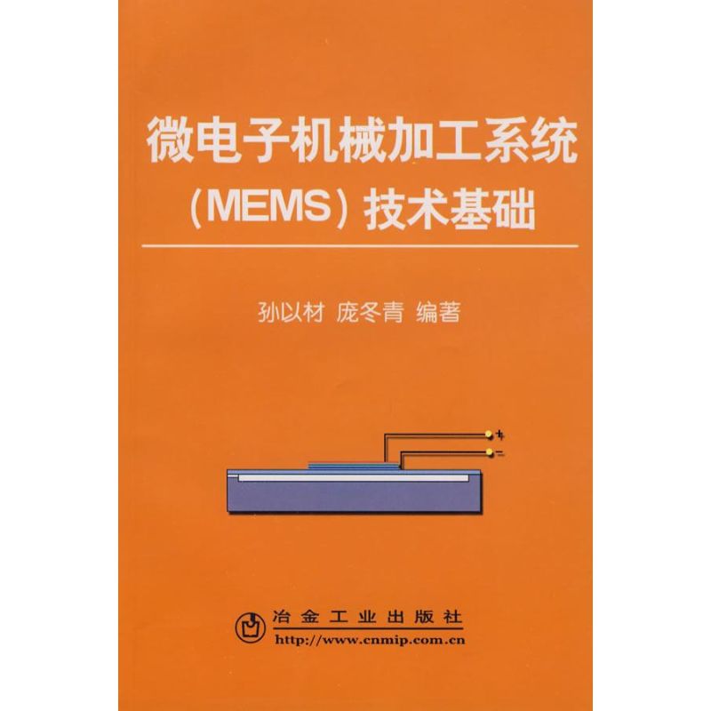 微电子机械加工系统(MEMS)技术基础 孙以材,庞冬青 著 专业科技 文轩网