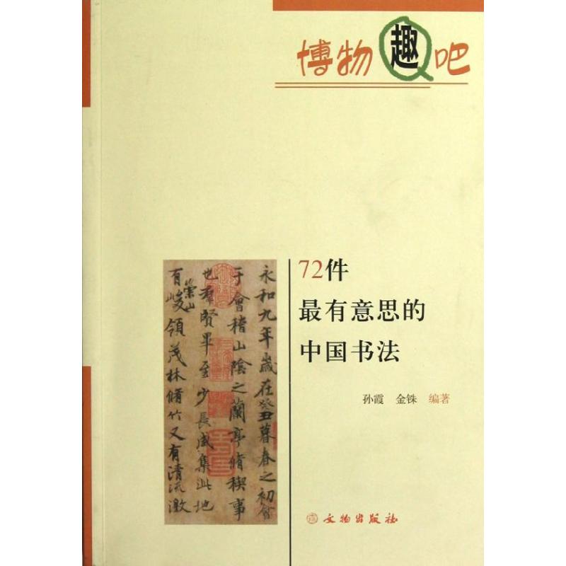 72件最有意思的中国书法 孙霞,金铢 著作 艺术 文轩网