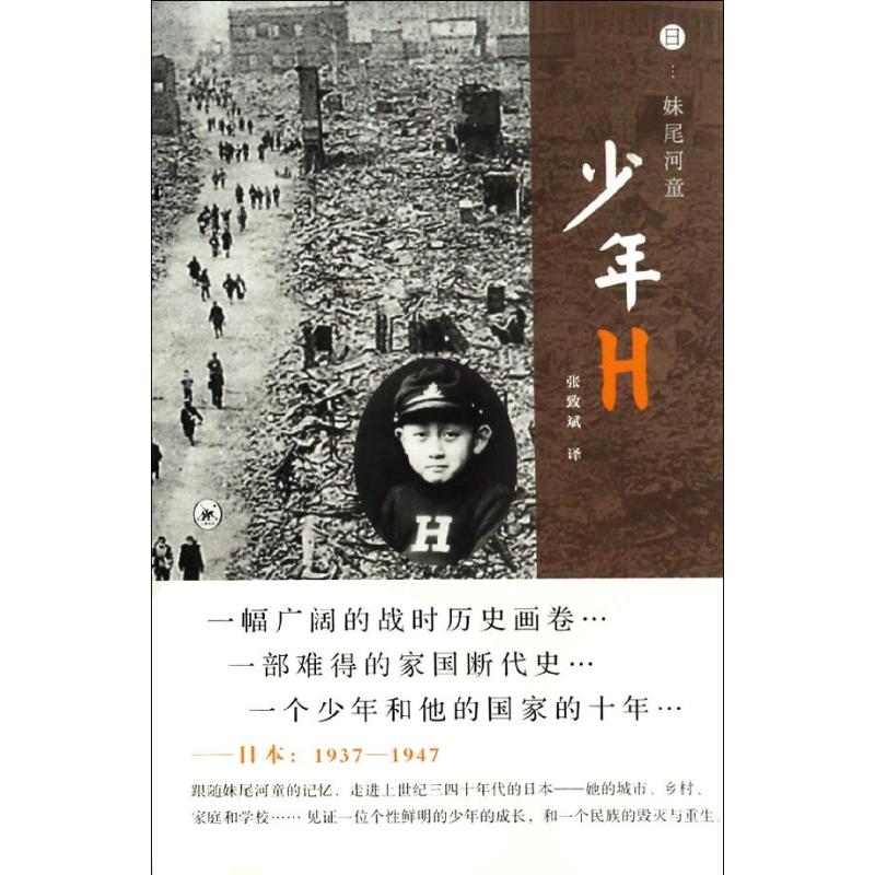 少年H (日)妹尾河童 著 张致斌 译 文学 文轩网