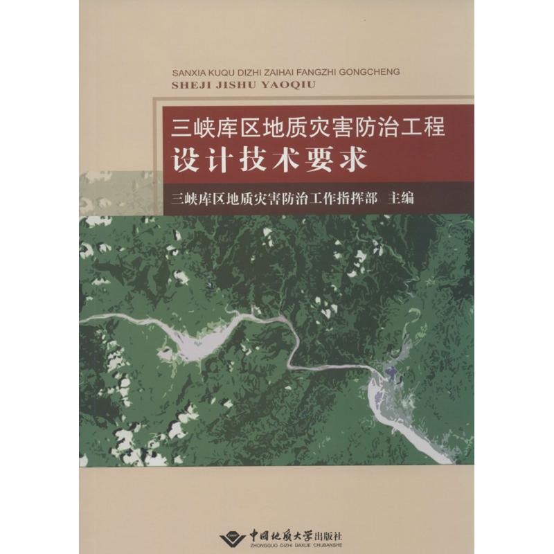 三峡库区地质灾害防治工程设计技术要求 无 著作 三峡库区地质灾害防治工作指挥部 主编 专业科技 文轩网