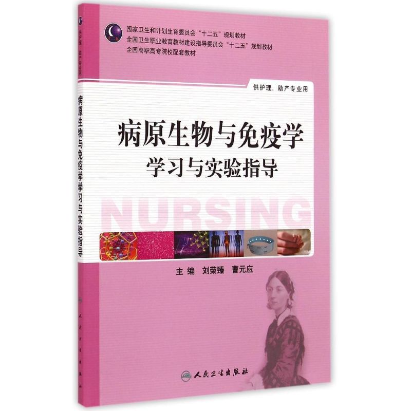 病原生物与免疫学学习与实验指导(供护理助产专业用全国高职高专院校配套教材) 刘荣臻、曹元应 著 著 大中专 文轩网